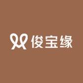 俊宝缘服饰