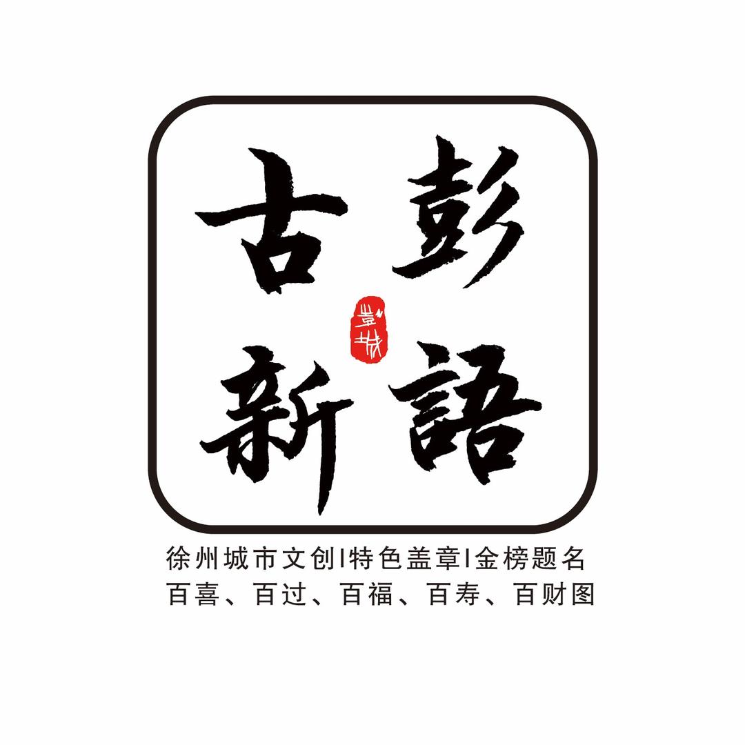 古彭新语