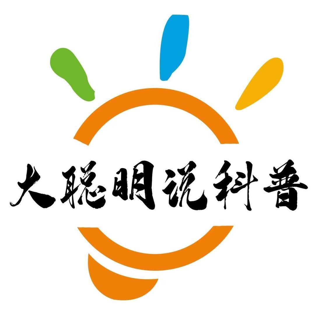 大聪明说科普