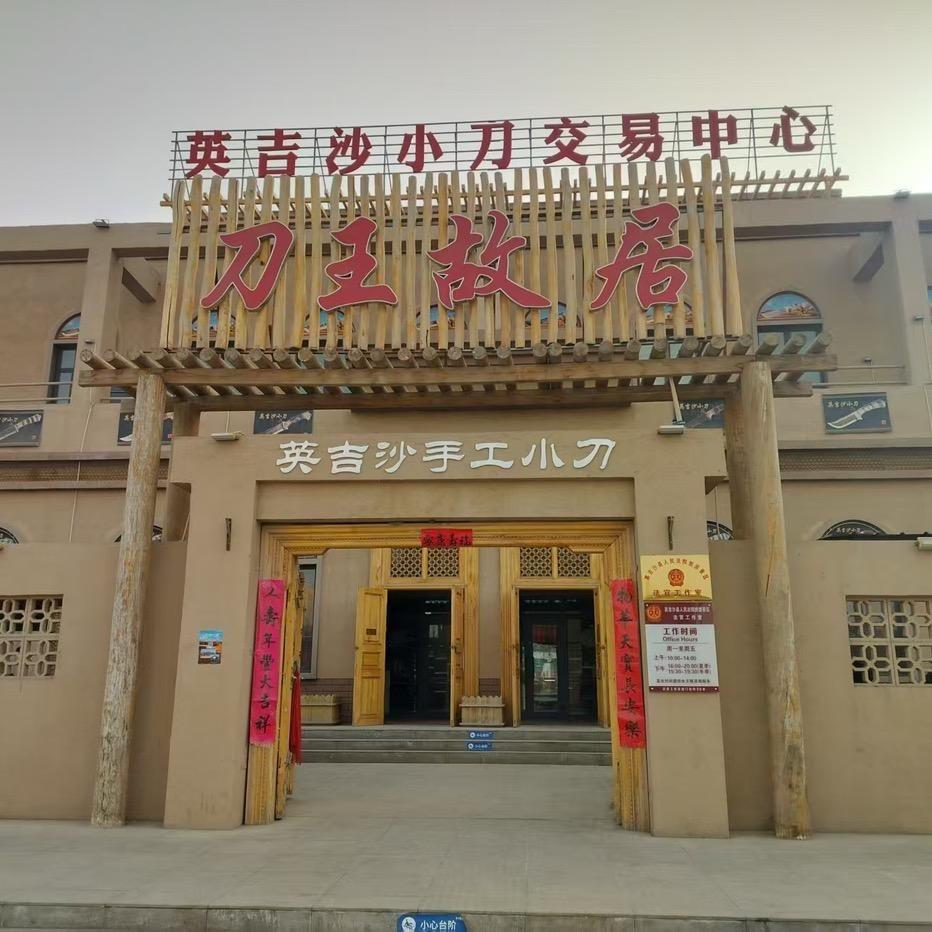 英吉沙风行创想商贸发展有限公司