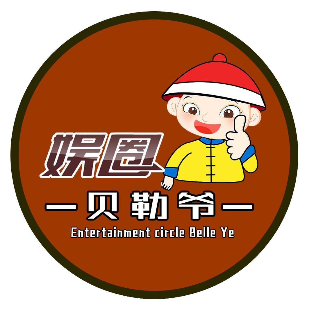 娱圈贝勒爷@抖音