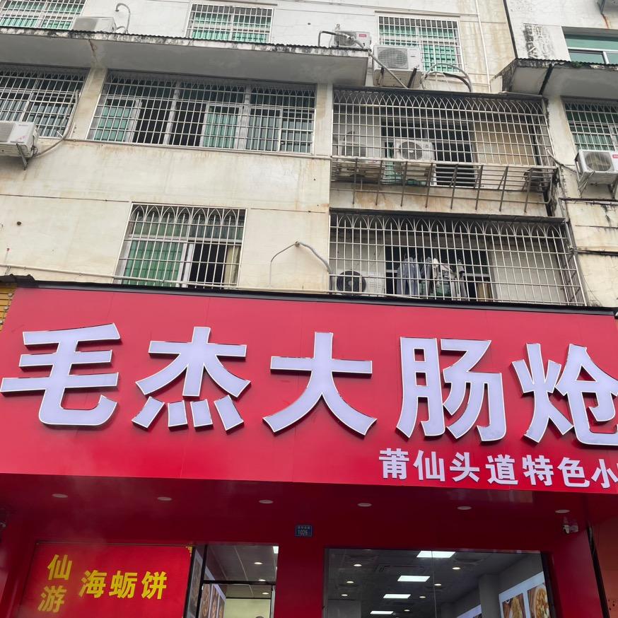 毛杰大肠炝