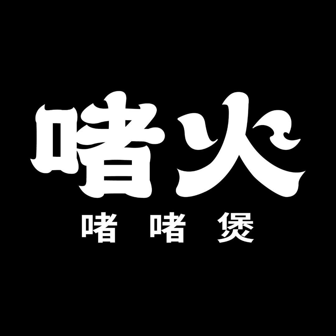 啫火🔥海丰天虹店