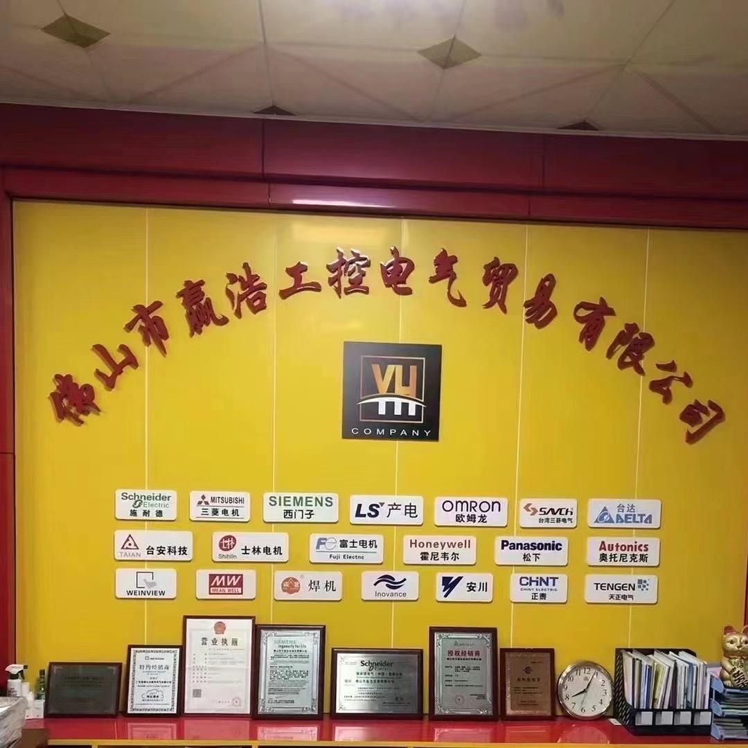 佛山市赢浩工控电气贸易有限公司