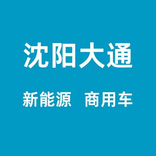 上汽大通新能源沈阳直营店