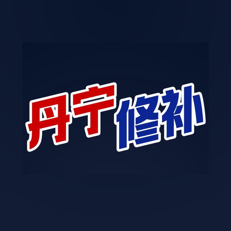 丹宁修补