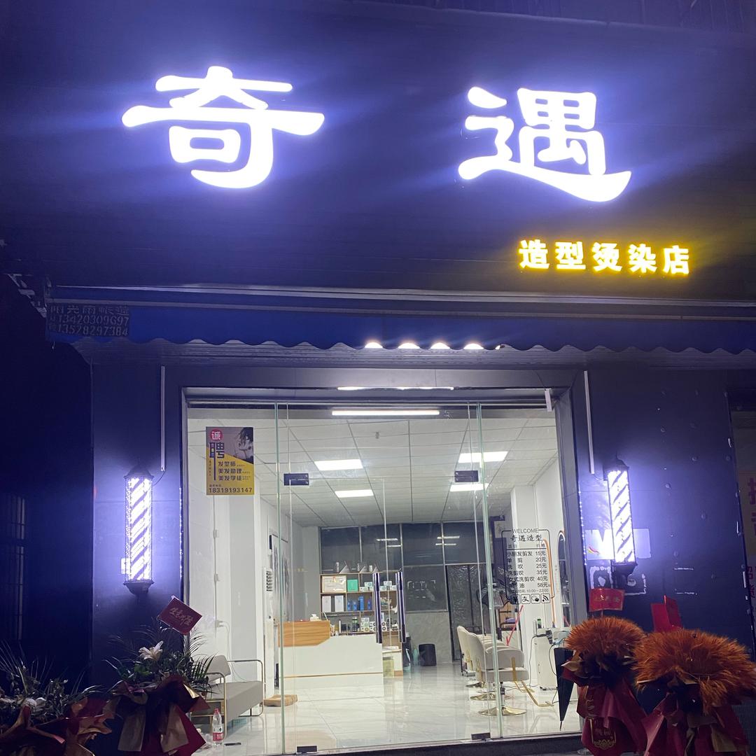 奇遇造型烫染店官方号