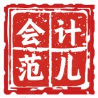 会计范儿