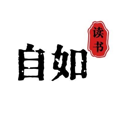 自如读书