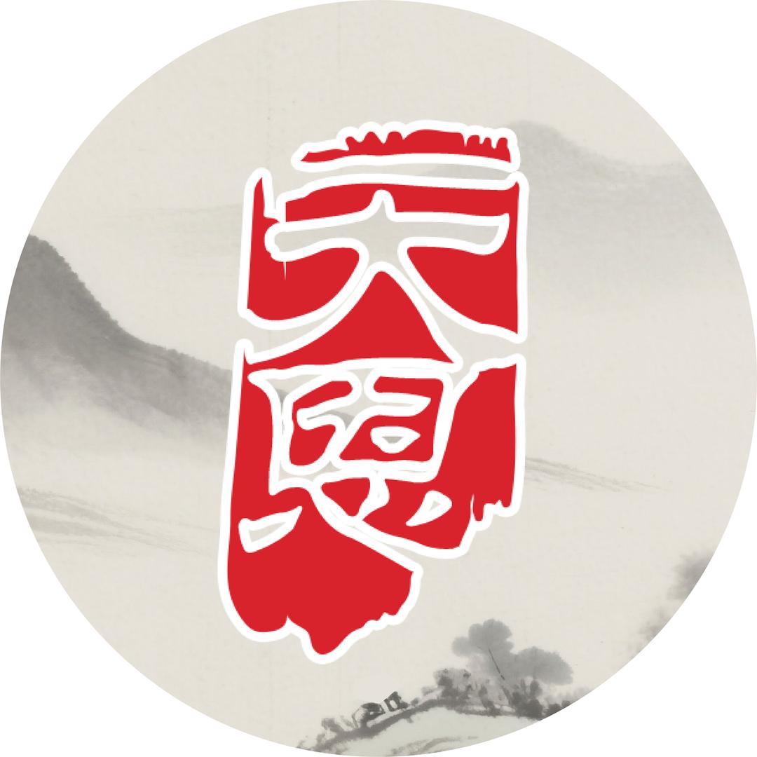 天恩