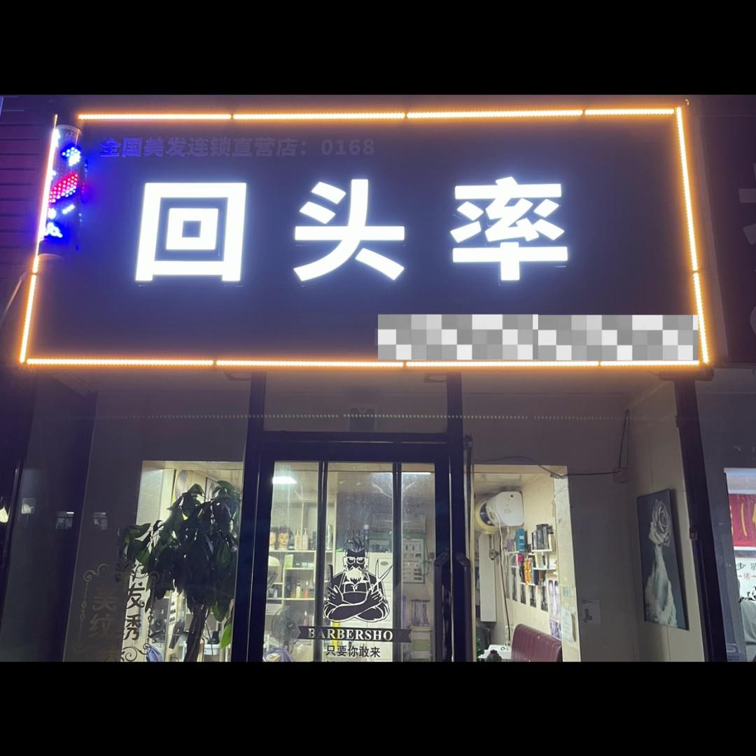 回头率美发沙龙