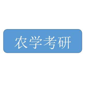 农学考研咨询