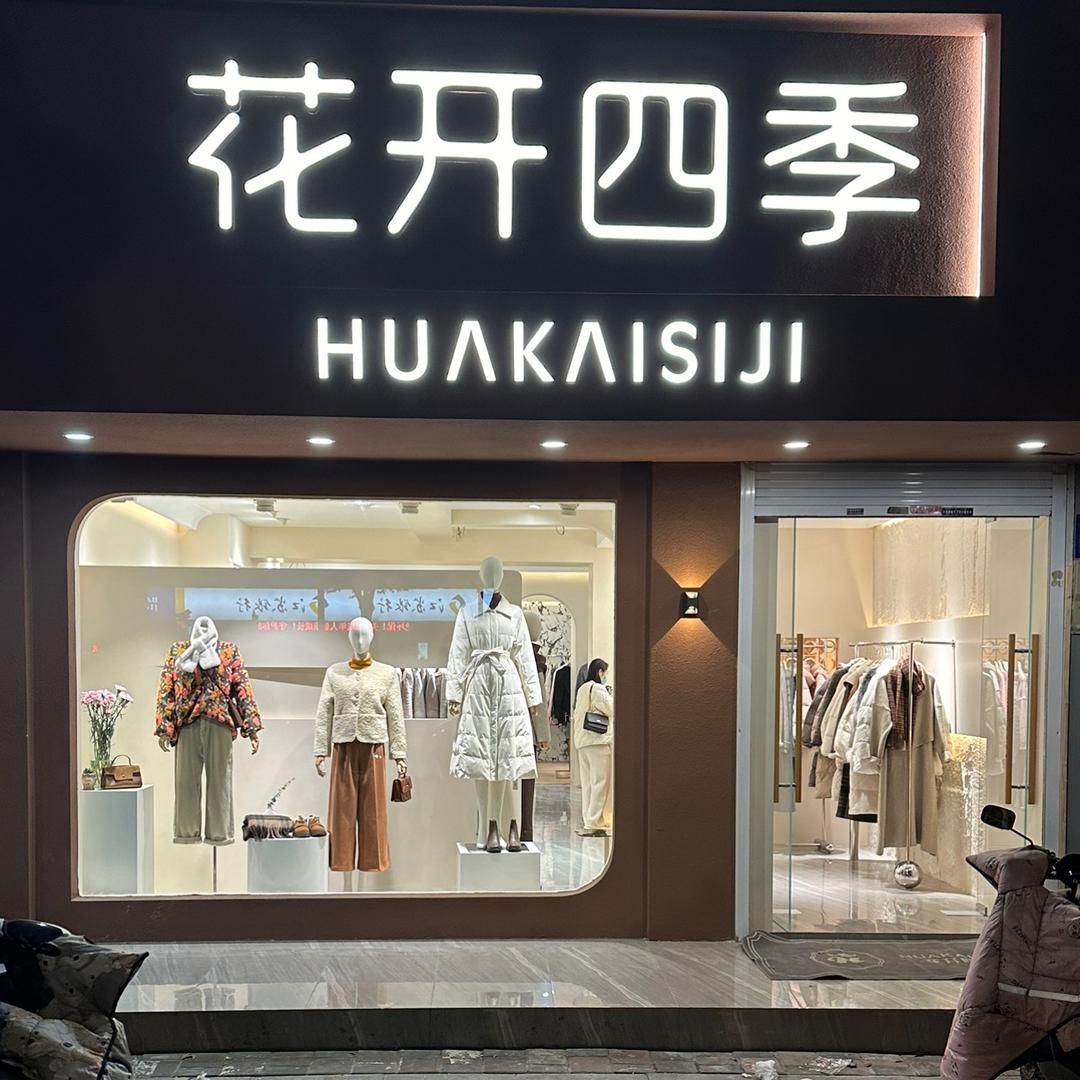 花开四季精品女装