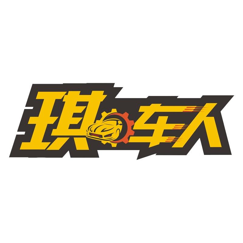 琪车人