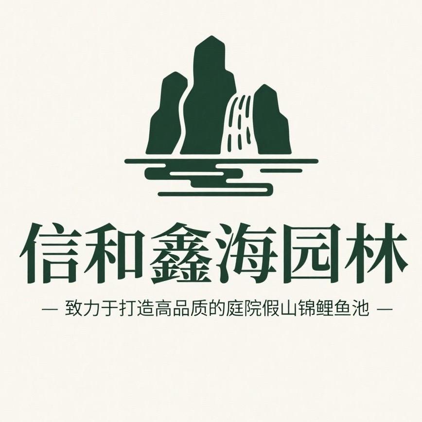 信和鑫海园林（庭院假山鱼池设计施工）