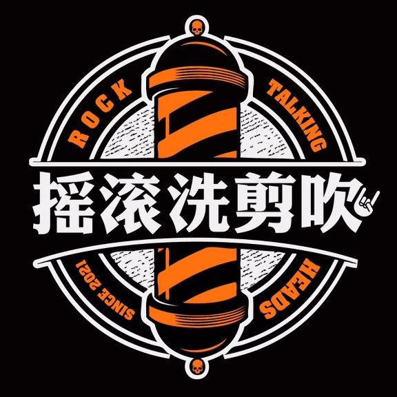 摇滚洗剪吹