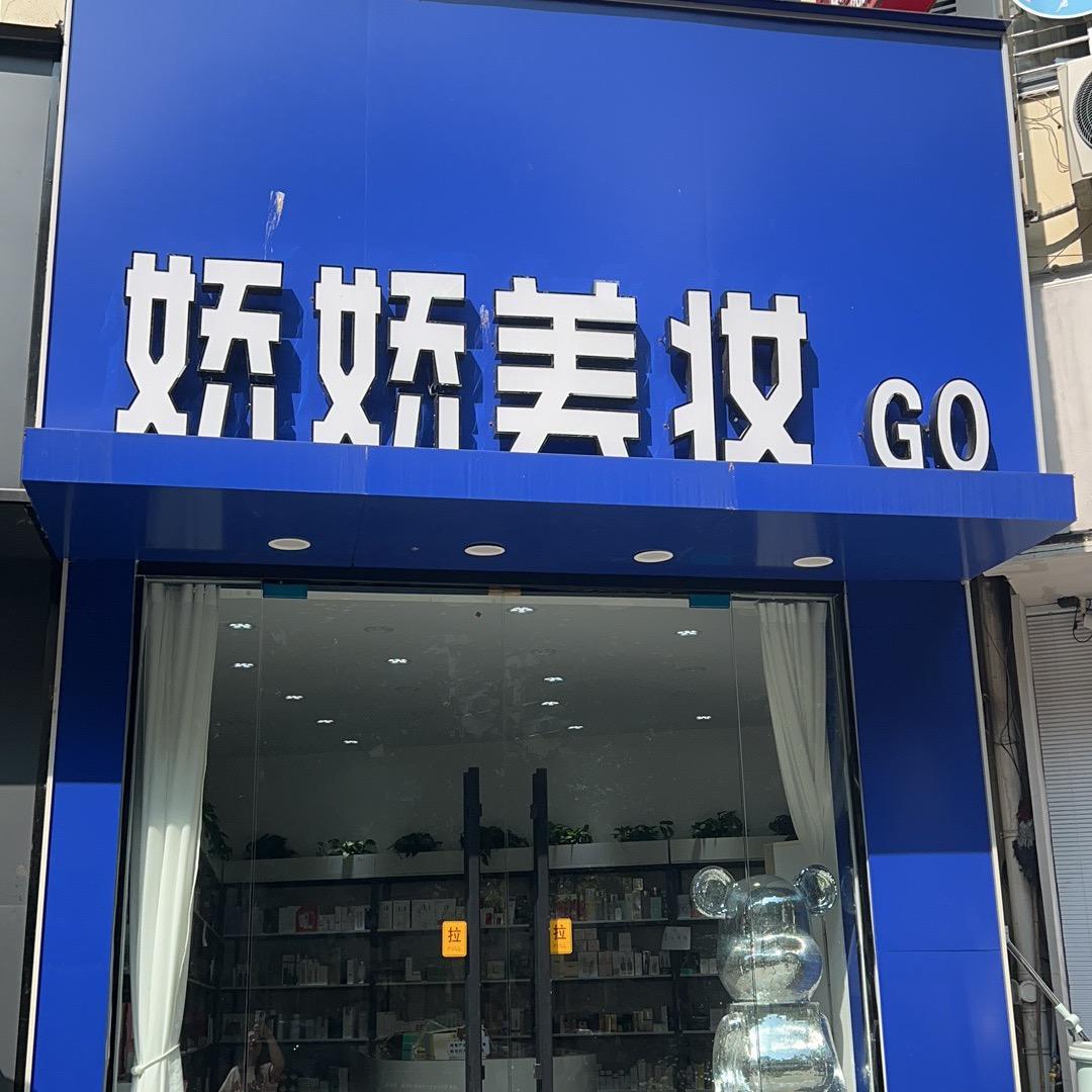 沭阳娇娇美妆Go