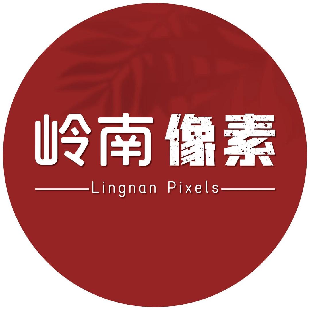 岭南像素工厂店
