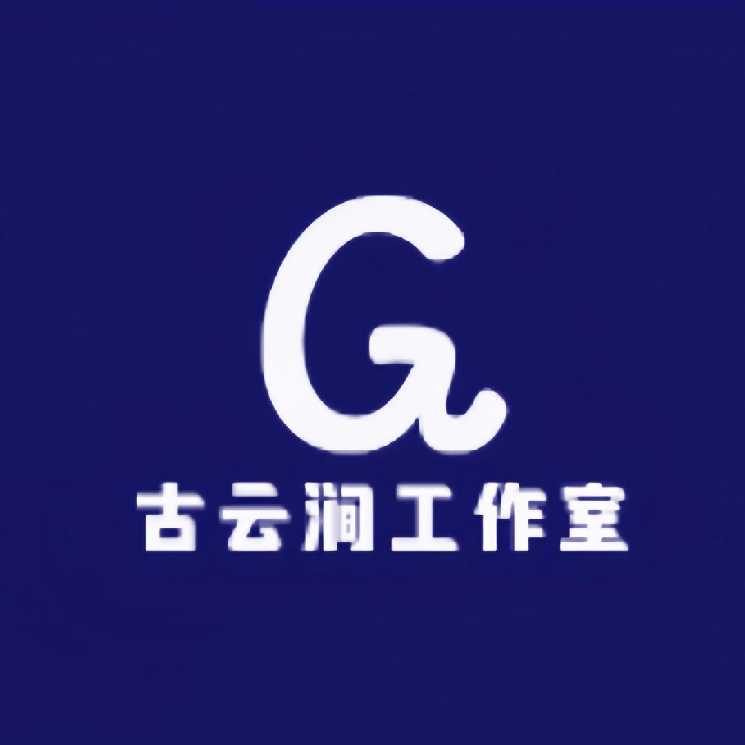 古云涧工作室