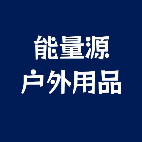 能量源户外用品企业店