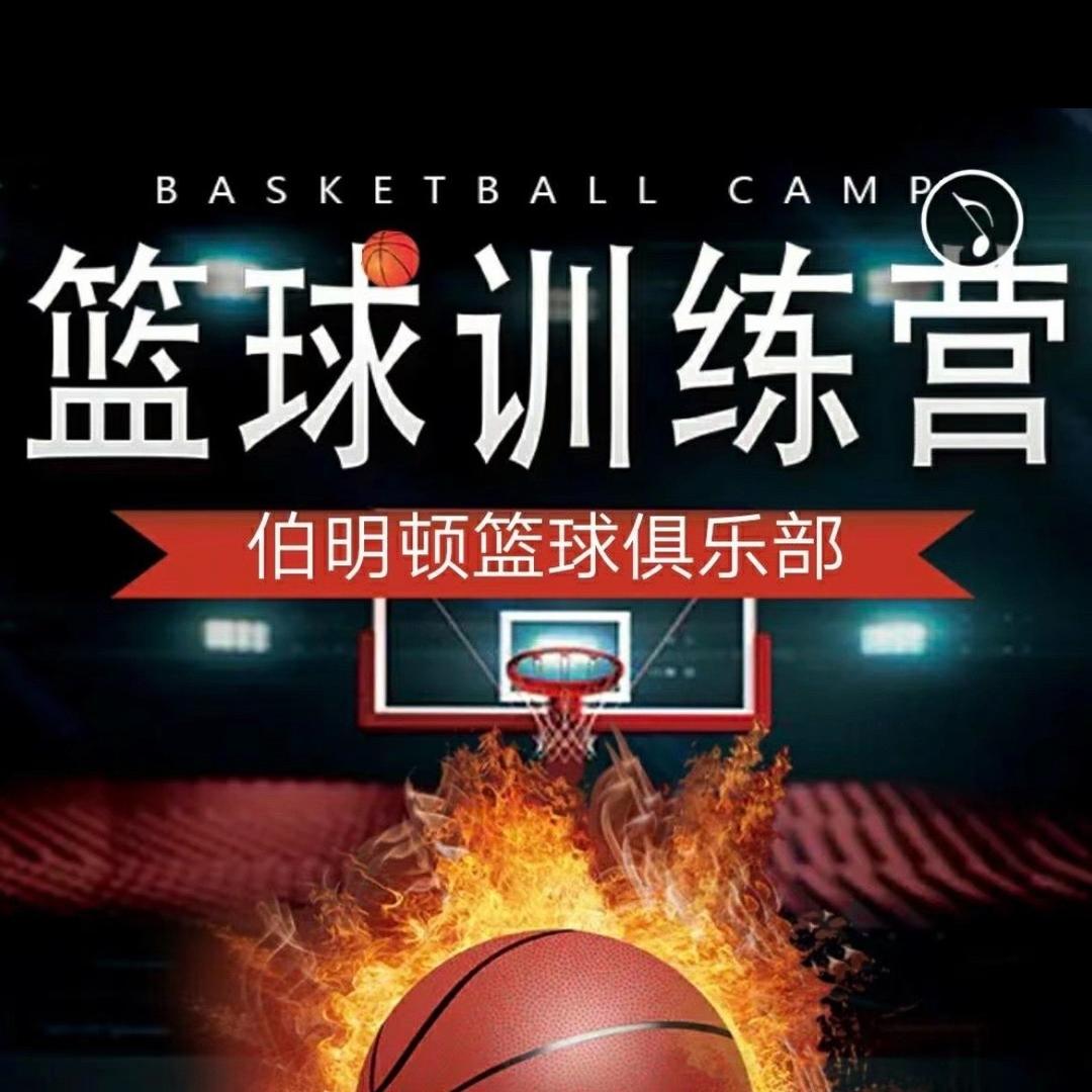 伯明顿篮球训练营张教练