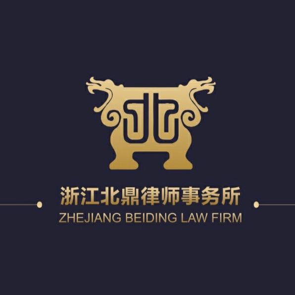 浙江北鼎律师事务所