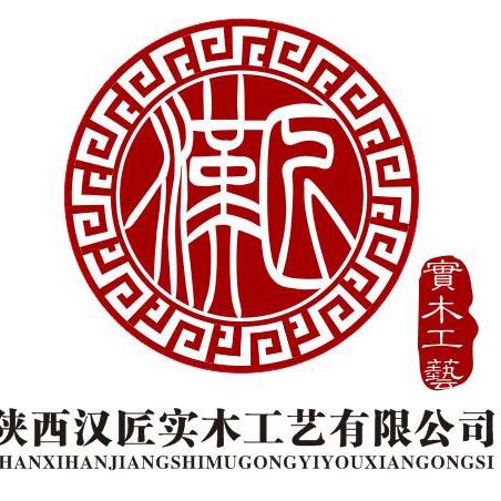 陕西汉匠实木工艺有限公司