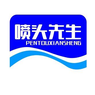 喷头先生源头工厂