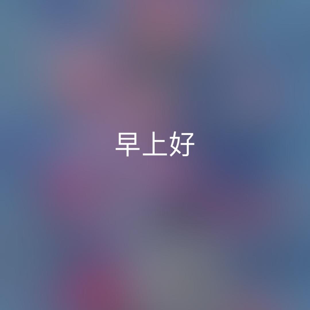 空 白