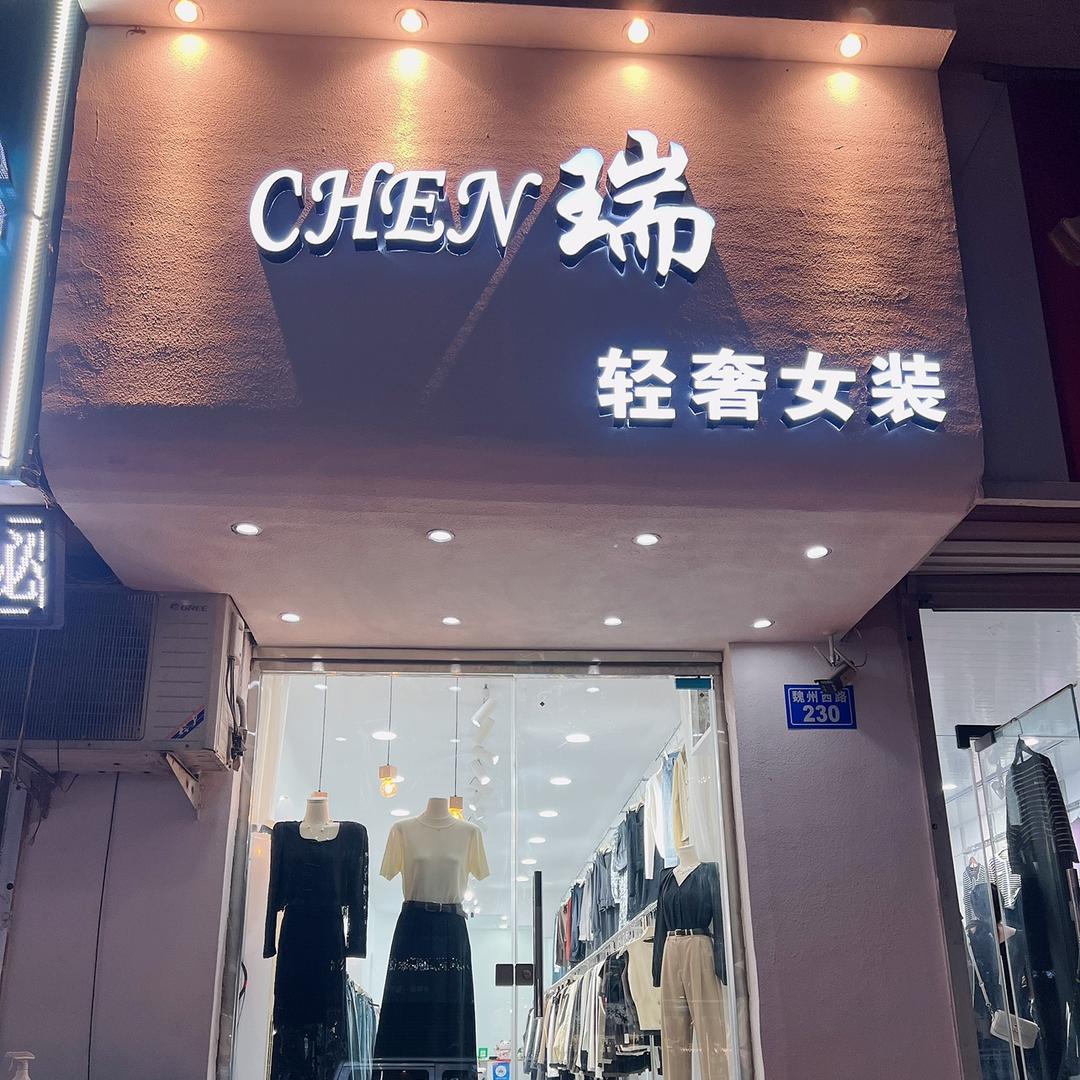 魏县CHEN瑞轻奢女装