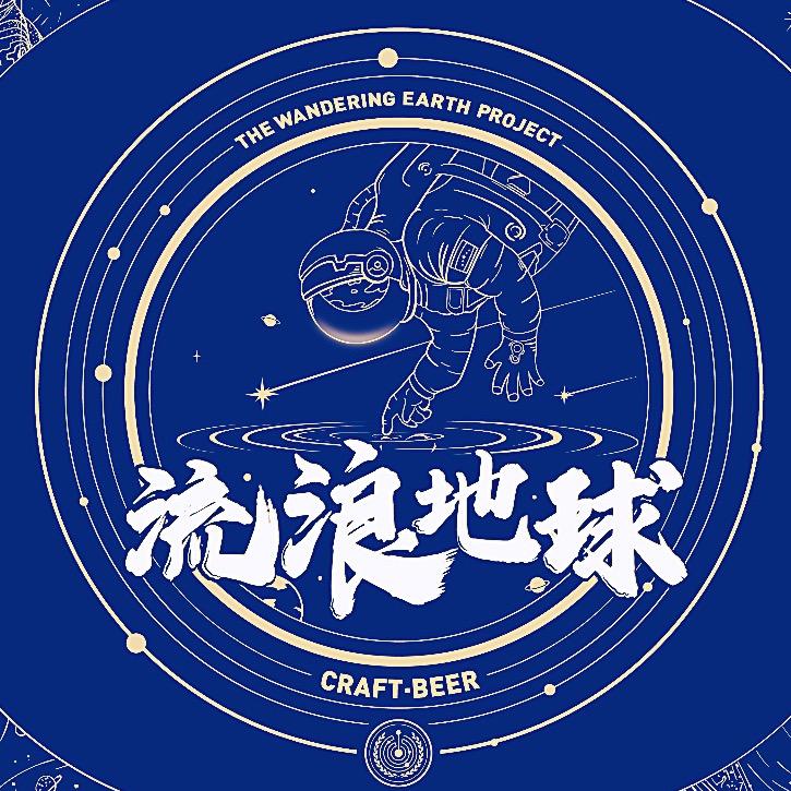 流浪地球精酿酒馆