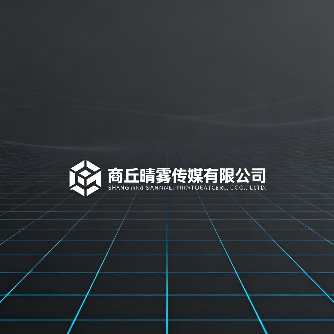 商丘晴雾传媒有限公司