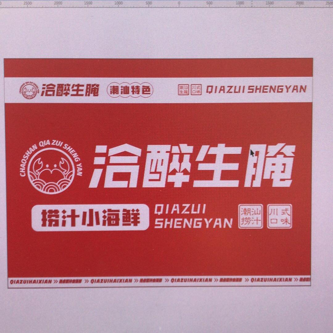 洽醉生腌（锦江店）