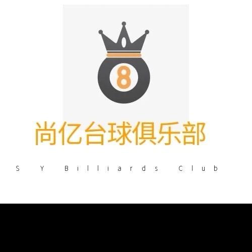 尚亿台球俱乐部官方号