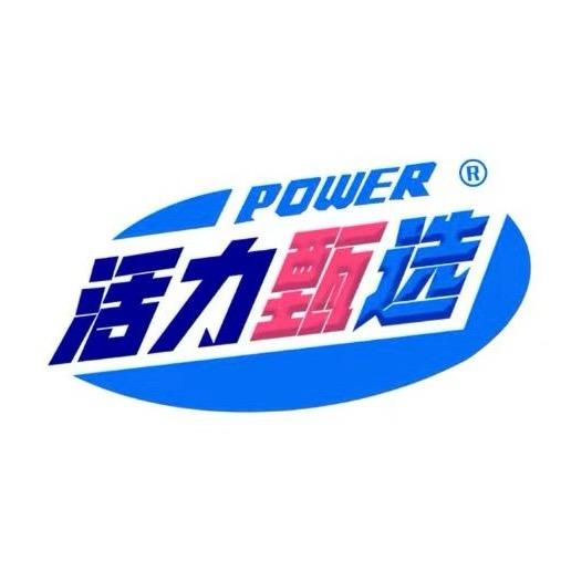 活力甄选