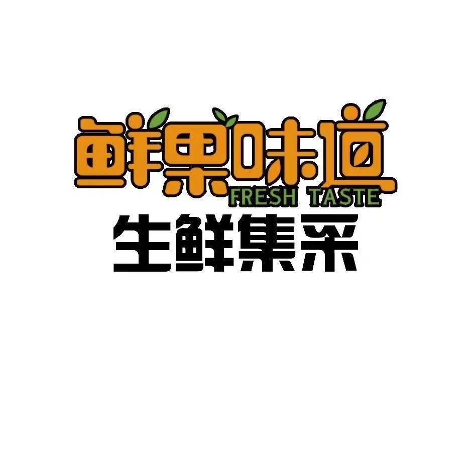 鲜果味道超级店娜啦啦