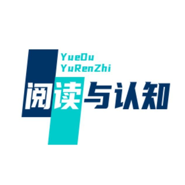 『阅读』改变【认知】
