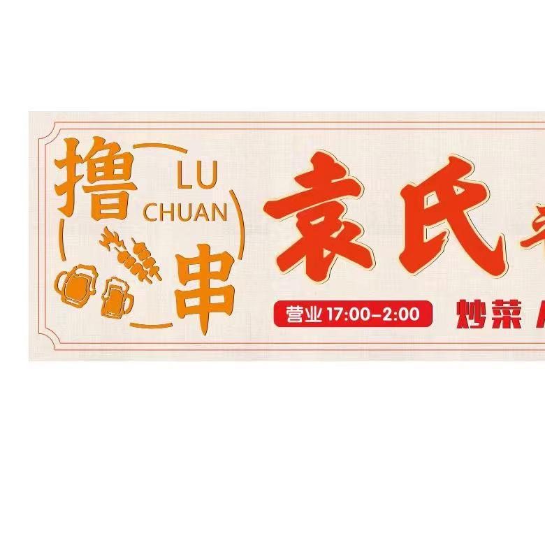 袁氏大排档