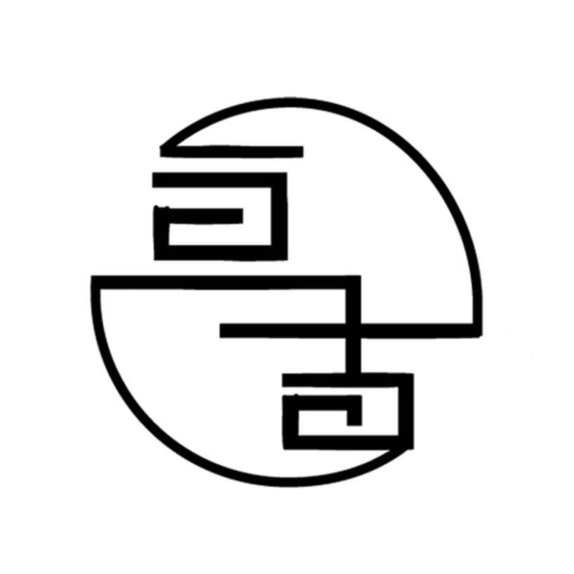 亘古文创