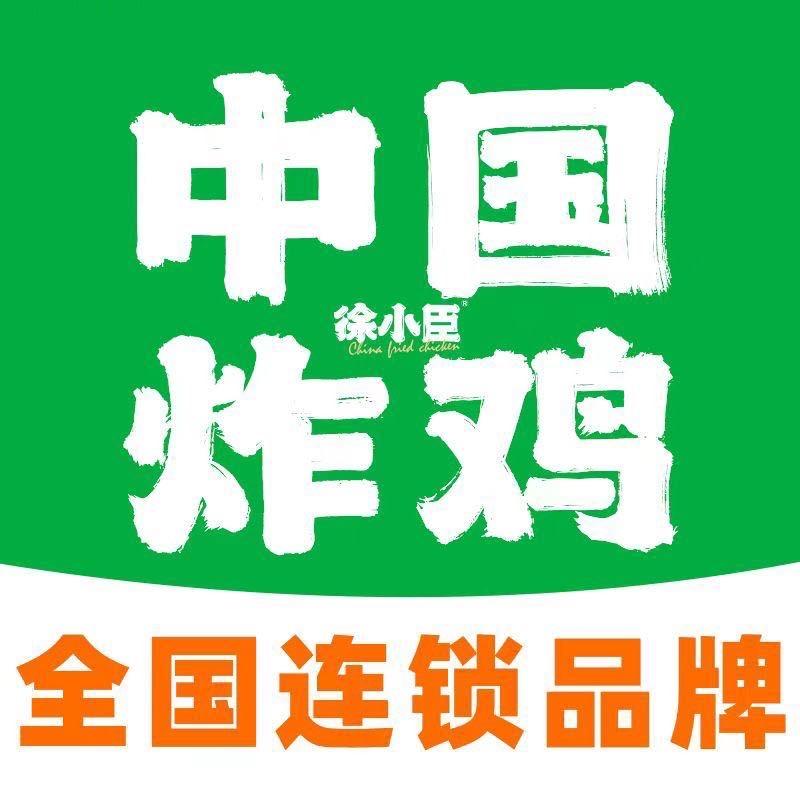 徐小臣中国炸鸡总部招商经理