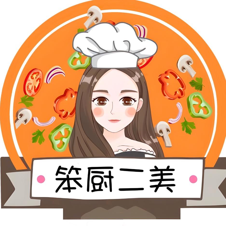 笨厨二美