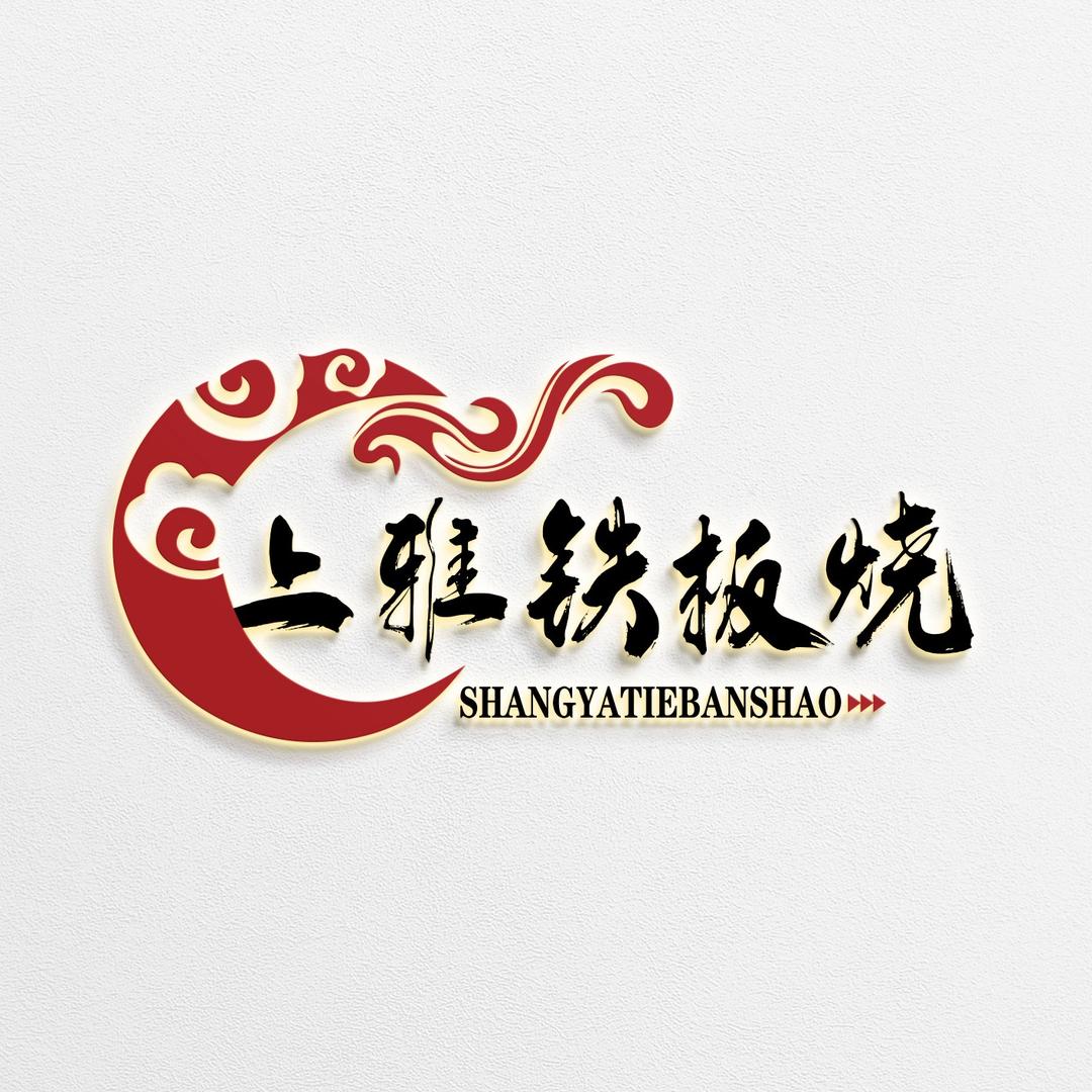 驻马店上雅法式铁板烧
