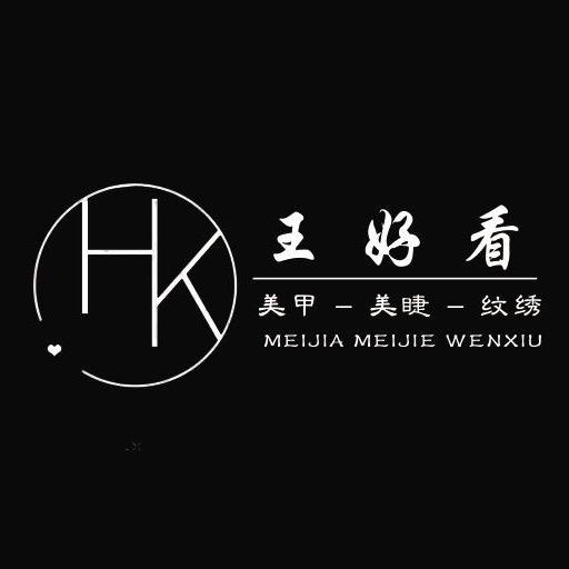 王好看美甲美睫