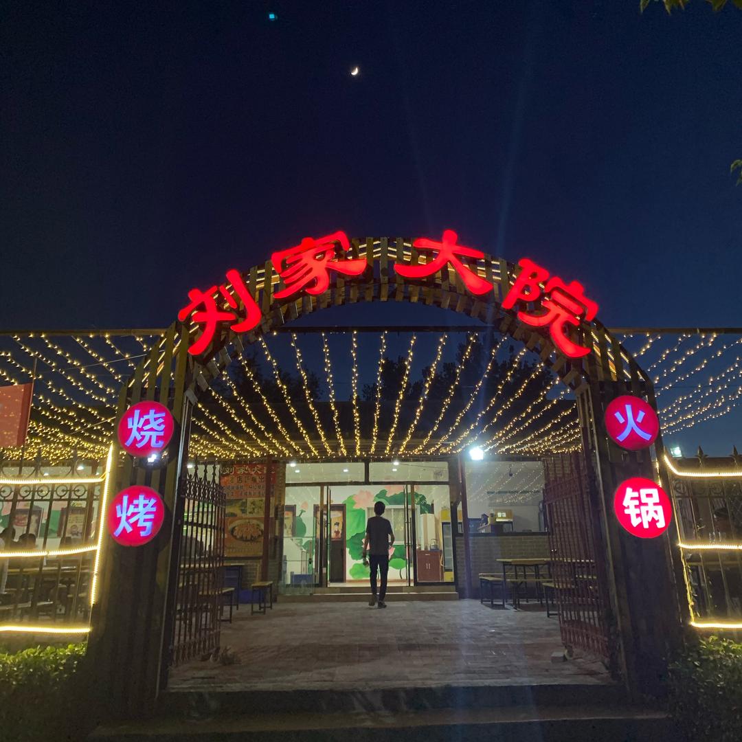 刘家大院烧烤
