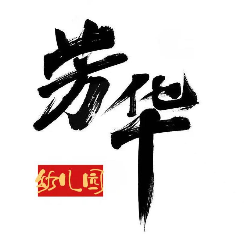 芳华幼儿园的珂珂