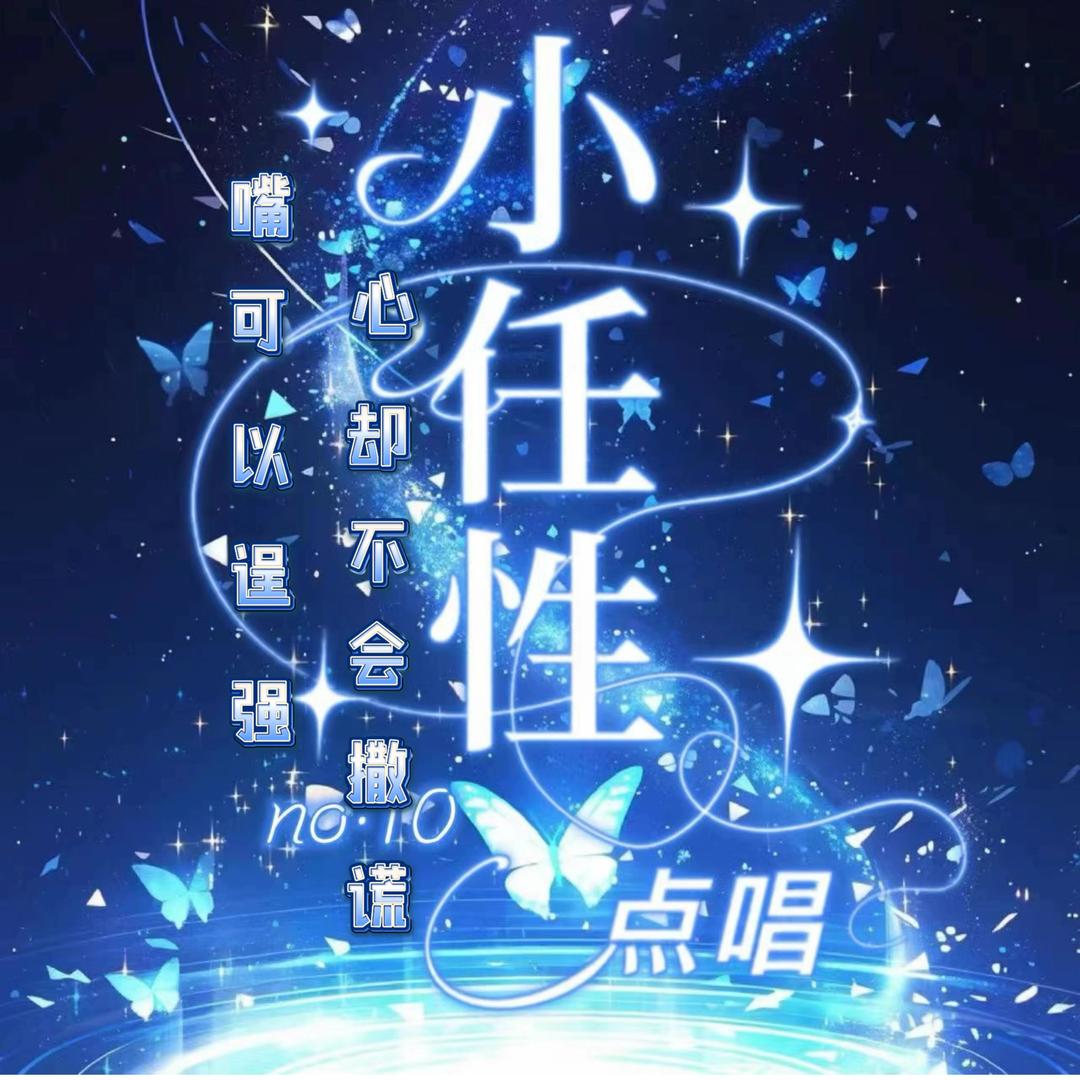 小任性点唱👑楚黎👑 閃児
