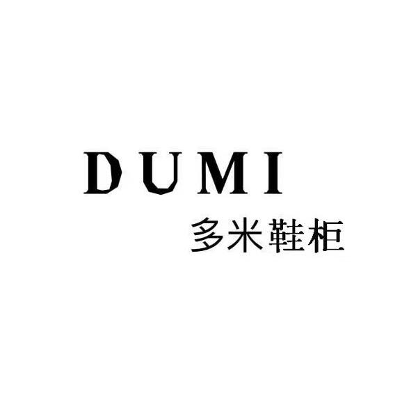 多米鞋柜