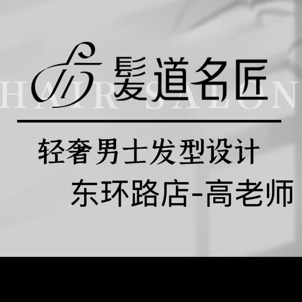 髮道名匠二店高老师