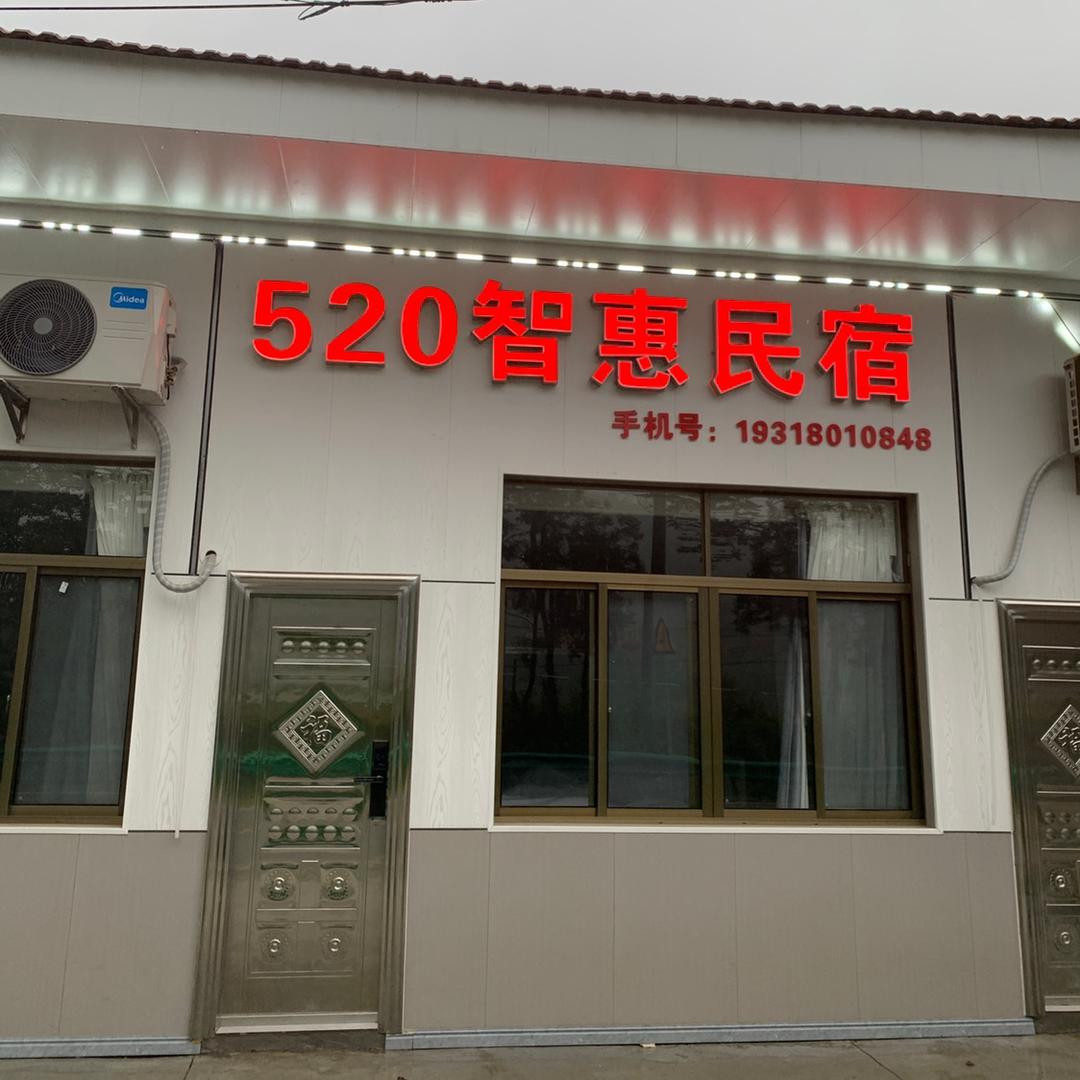 赤壁市五二零智惠民宿酒店