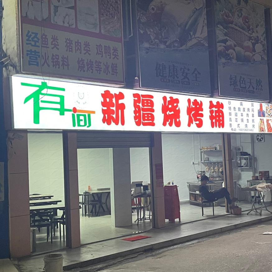 有间新疆烧烤铺